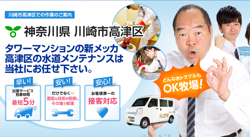 神奈川県 川崎市高津区 水トラブルは全てお任せください！