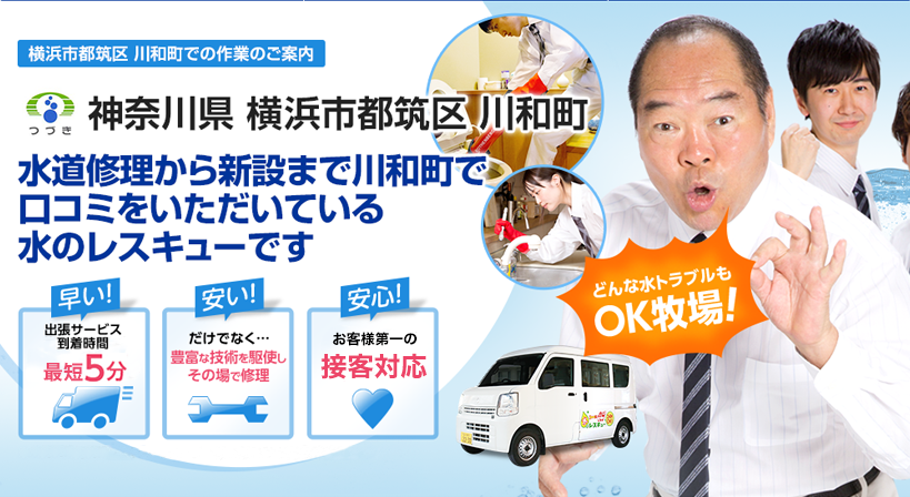 神奈川県 横浜市都筑区 川和町 水トラブルは全てお任せください！