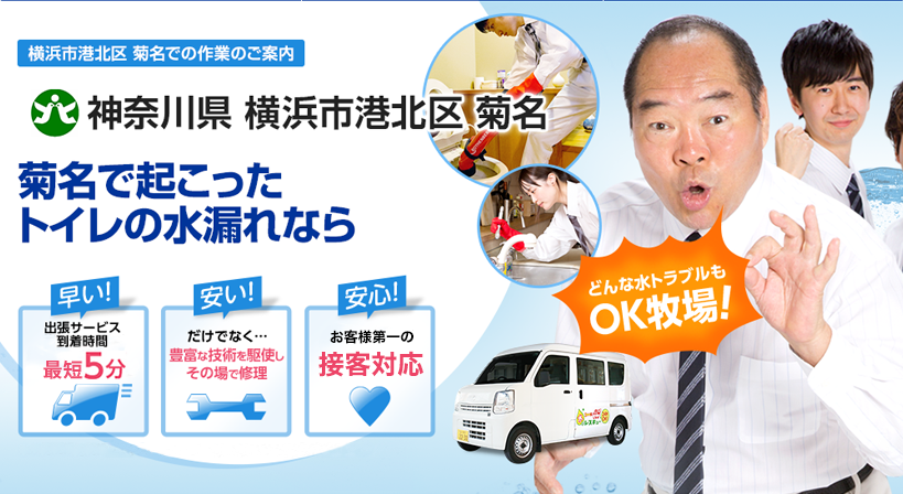 神奈川県 横浜市港北区 菊名 水トラブルは全てお任せください！