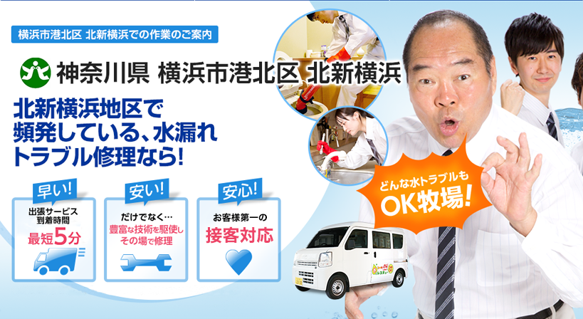神奈川県 横浜市港北区 北新横浜 水トラブルは全てお任せください！