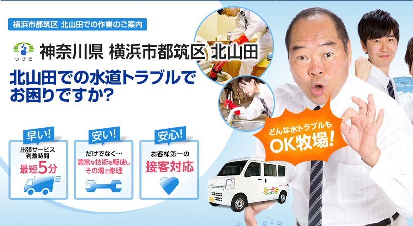 神奈川県 横浜市都筑区 北山田 水トラブルは全てお任せください！