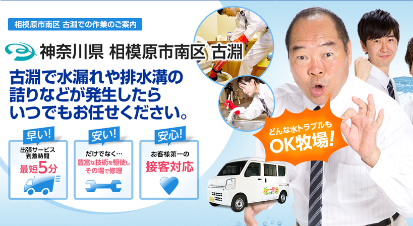 神奈川県 相模原市南区 古淵 水トラブルは全てお任せください！