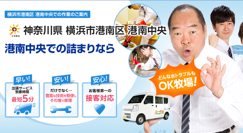 神奈川県 横浜市港南区 港南中央 水トラブルは全てお任せください！