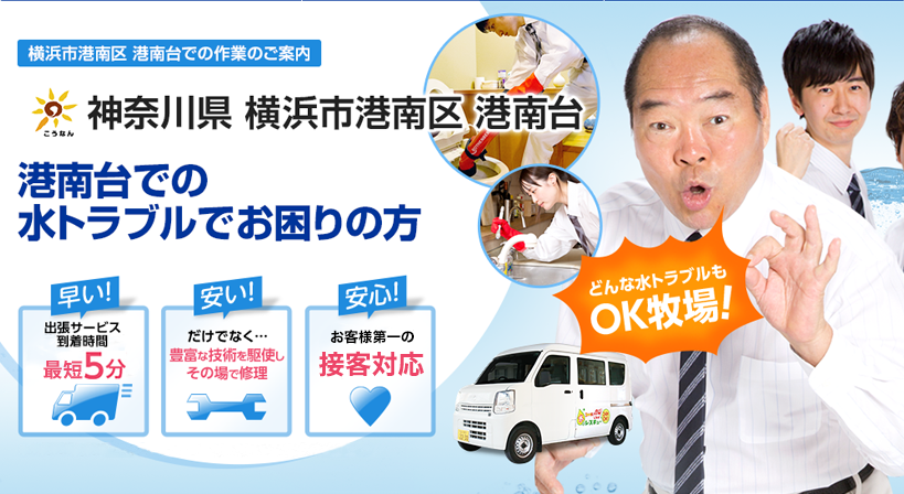 神奈川県 横浜市港南区 港南台 水トラブルは全てお任せください！