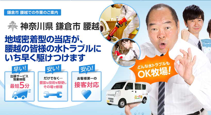 神奈川県 鎌倉市 腰越 水トラブルは全てお任せください！