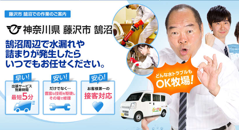神奈川県 藤沢市 鵠沼 水トラブルは全てお任せください！