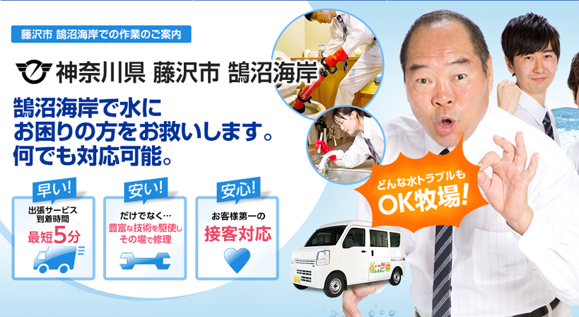 神奈川県 藤沢市 鵠沼海岸 水トラブルは全てお任せください！