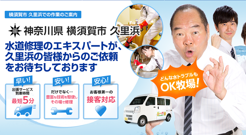 神奈川県 横須賀市 久里浜 水トラブルは全てお任せください！