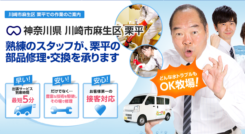 神奈川県 川崎市麻生区 栗平 水トラブルは全てお任せください！