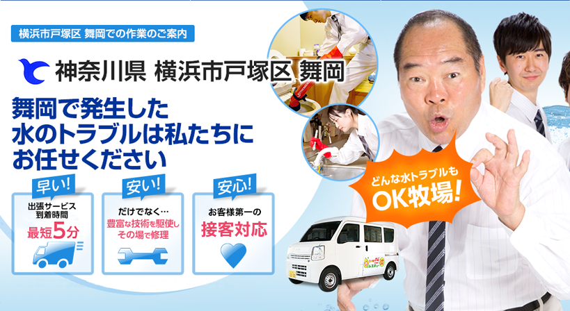 神奈川県 横浜市戸塚区 舞岡 水トラブルは全てお任せください！