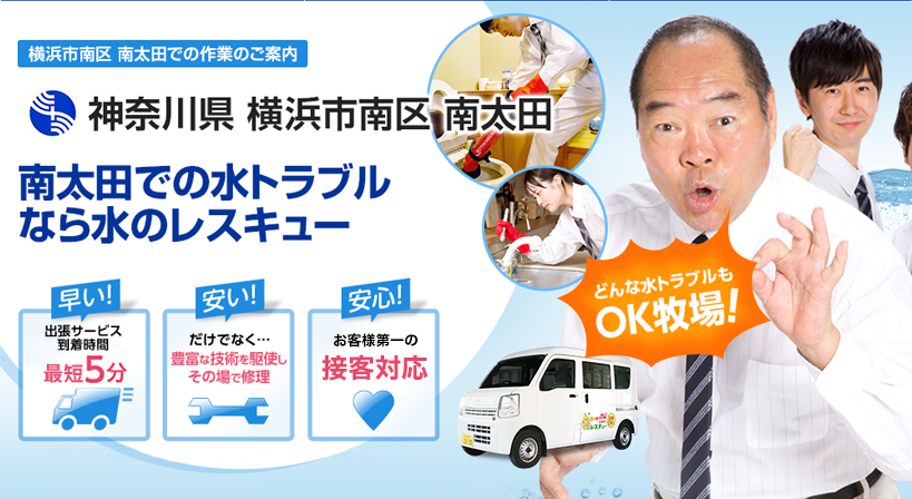 神奈川県 横浜市南区 南太田 水トラブルは全てお任せください！