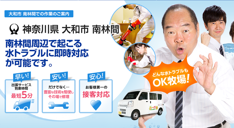 神奈川県 大和市 南林間 水トラブルは全てお任せください！