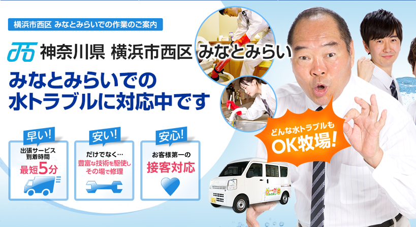 神奈川県 横浜市西区 みなとみらい 水トラブルは全てお任せください！