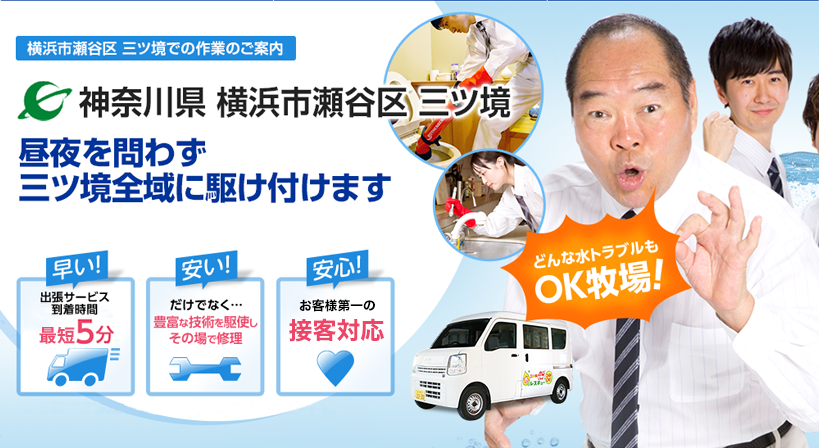 神奈川県 横浜市瀬谷区 三ツ境 水トラブルは全てお任せください！
