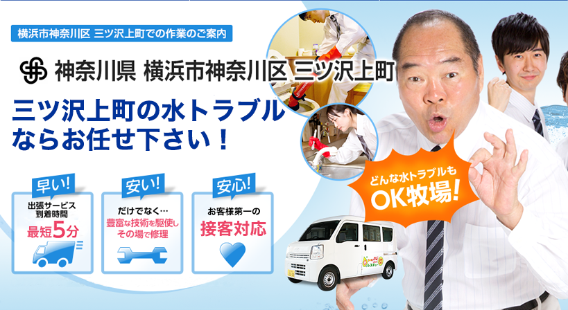 神奈川県 横浜市神奈川区 三ツ沢上町 水トラブルは全てお任せください！