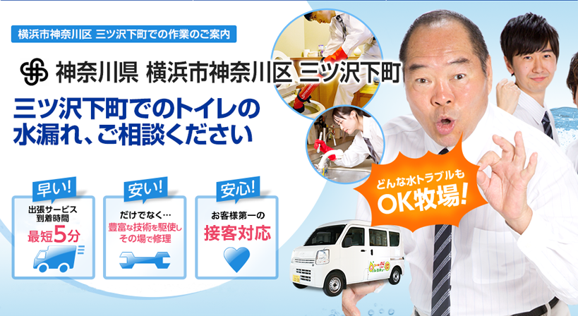 神奈川県 横浜市神奈川区 三ツ沢下町 水トラブルは全てお任せください！