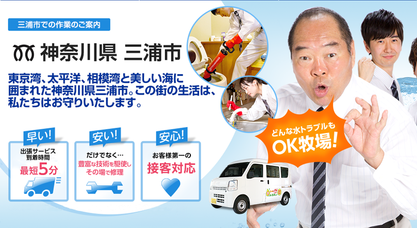 神奈川県 三浦市 水トラブルは全てお任せください！