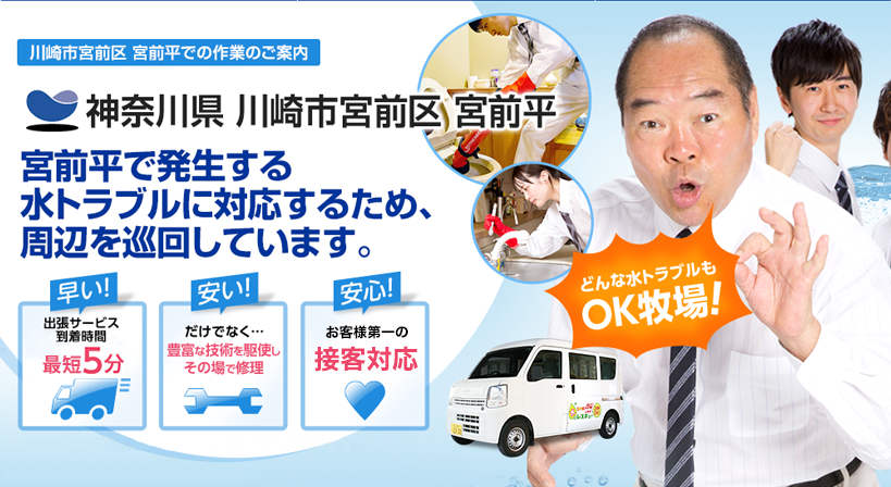 神奈川県 川崎市宮前区 宮前平 水トラブルは全てお任せください！