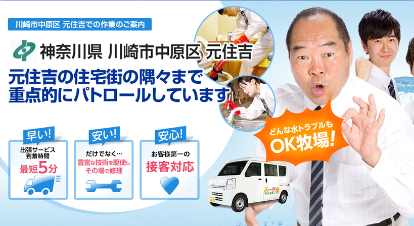 神奈川県 川崎市中原区 元住吉 水トラブルは全てお任せください！