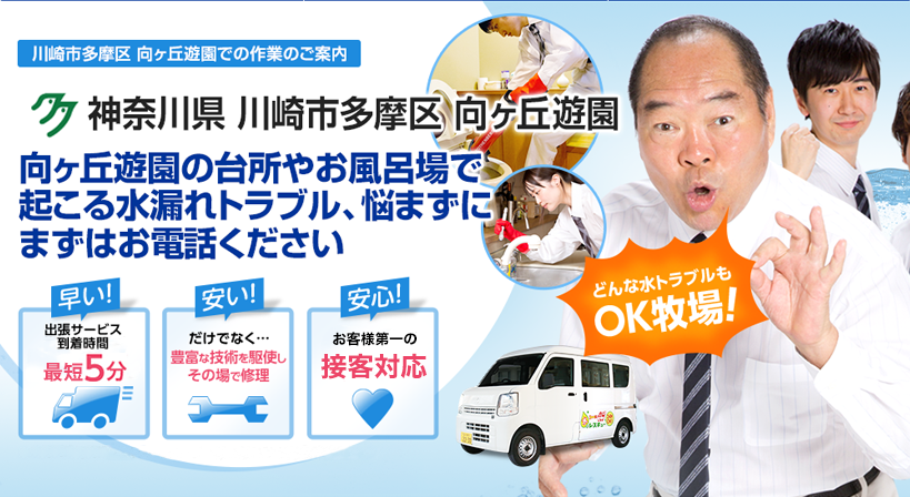 神奈川県 川崎市多摩区 向ヶ丘遊園 水トラブルは全てお任せください！