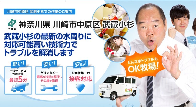 神奈川県 川崎市中原区 武蔵小杉 水トラブルは全てお任せください！