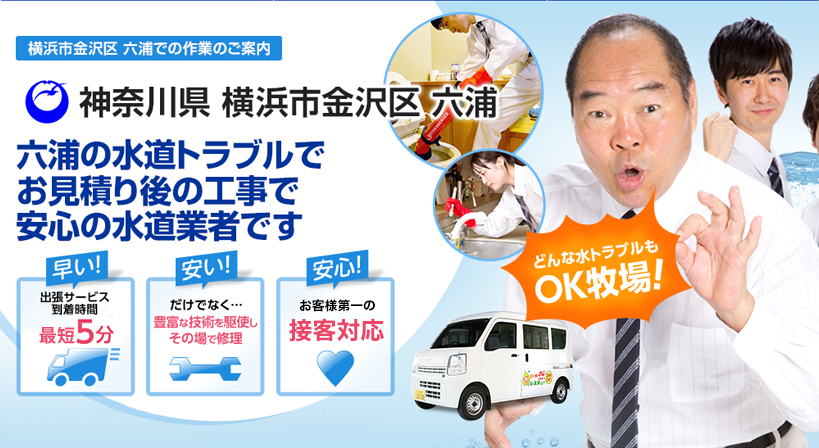 神奈川県 横浜市金沢区 六浦 水トラブルは全てお任せください！