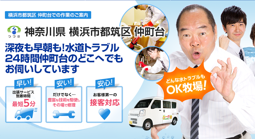 神奈川県 横浜市都筑区 仲町台 水トラブルは全てお任せください！