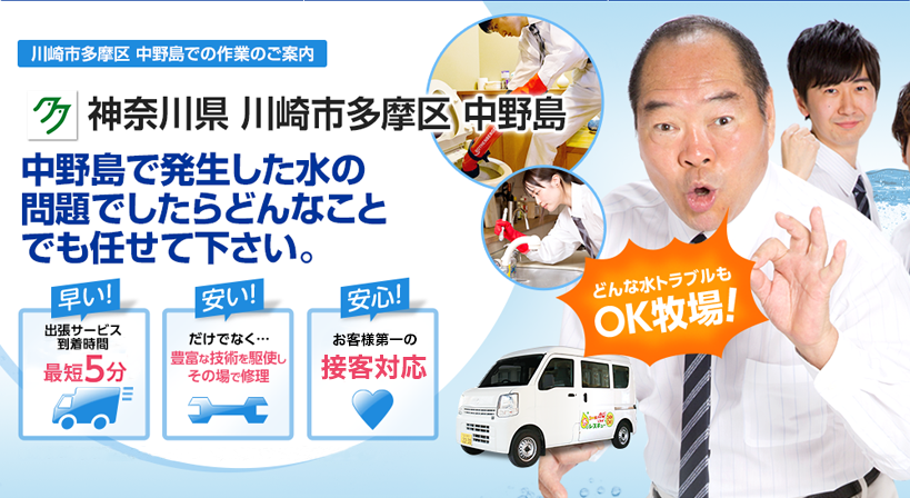 神奈川県 川崎市多摩区 中野島 水トラブルは全てお任せください！