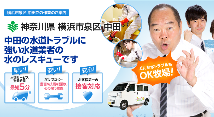 神奈川県 横浜市泉区 中田 水トラブルは全てお任せください！