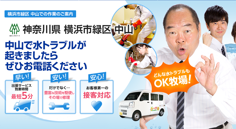 神奈川県 横浜市緑区 中山 水トラブルは全てお任せください！