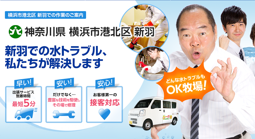 神奈川県 横浜市港北区 新羽 水トラブルは全てお任せください！