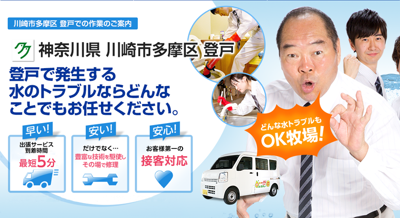 神奈川県 川崎市多摩区 登戸 水トラブルは全てお任せください！