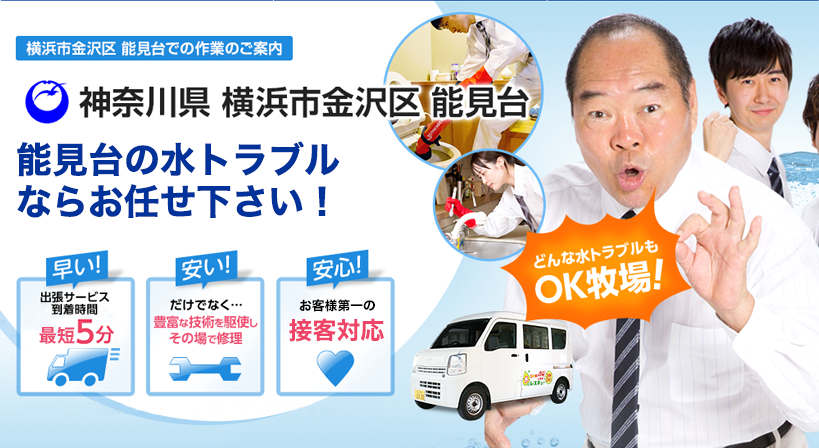 神奈川県 横浜市金沢区 能見台 水トラブルは全てお任せください！