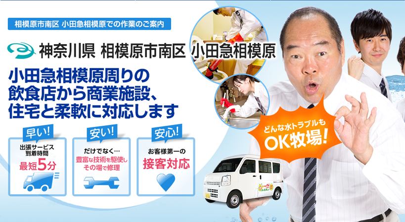 神奈川県 相模原市南区 小田急相模原 水トラブルは全てお任せください！