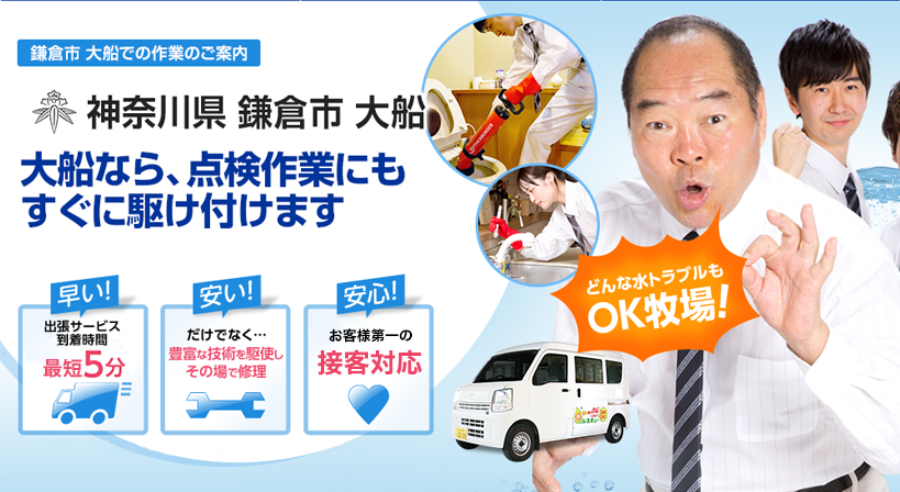 神奈川県 鎌倉市 大船 水トラブルは全てお任せください！