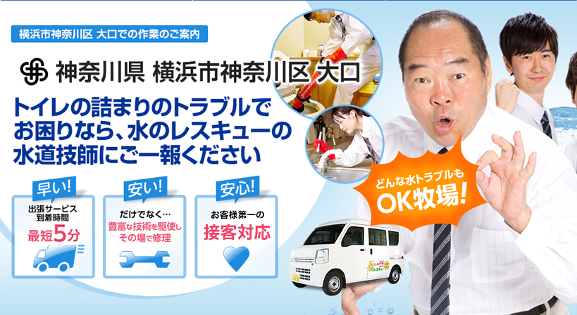 神奈川県 横浜市神奈川区 大口 水トラブルは全てお任せください！