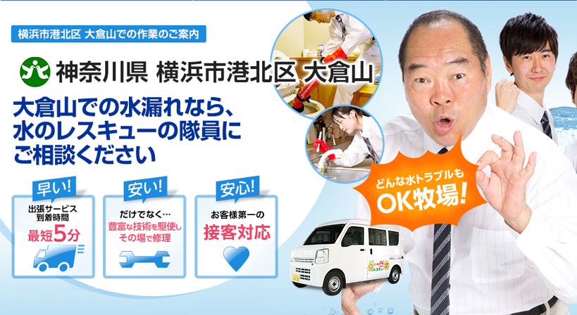 神奈川県 横浜市港北区 大倉山 水トラブルは全てお任せください！