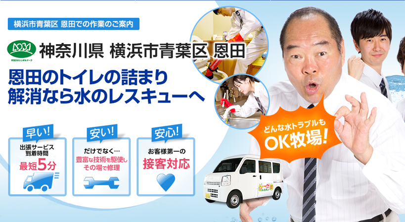 神奈川県 横浜市青葉区 恩田 水トラブルは全てお任せください！