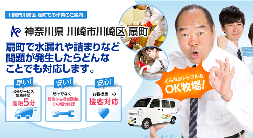 神奈川県 川崎市川崎区 扇町 水トラブルは全てお任せください！