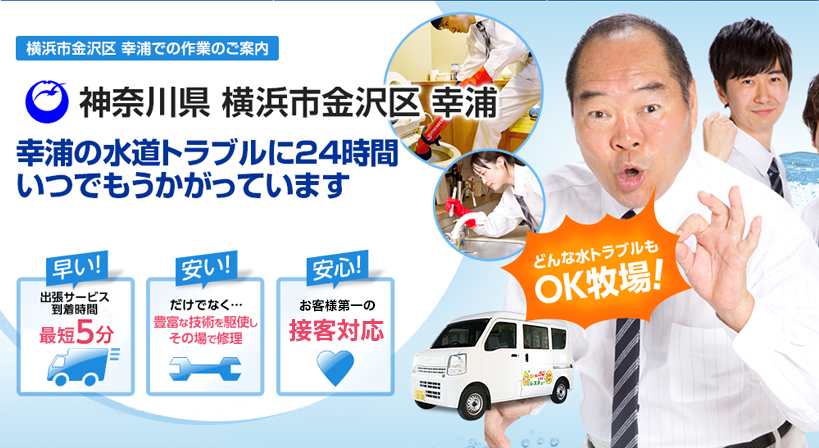 神奈川県 横浜市金沢区 幸浦 水トラブルは全てお任せください！