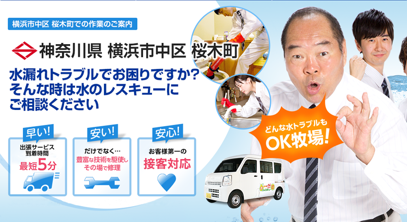 神奈川県 横浜市中区 桜木町 水トラブルは全てお任せください！