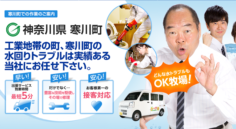 神奈川県 寒川町 水トラブルは全てお任せください！
