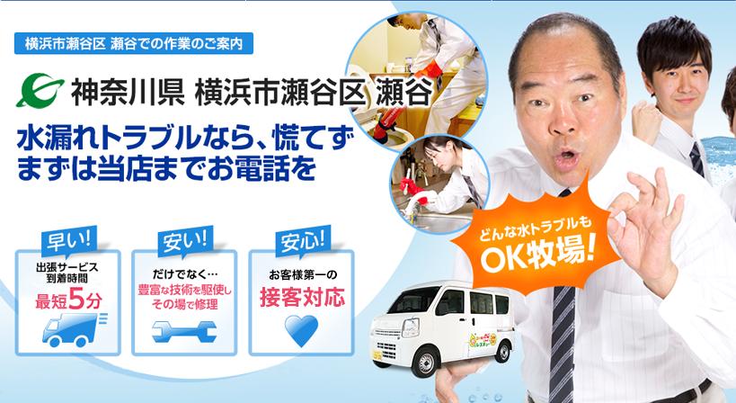 神奈川県 横浜市瀬谷区 瀬谷 水トラブルは全てお任せください！
