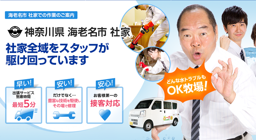 神奈川県 海老名市 社家 水トラブルは全てお任せください！