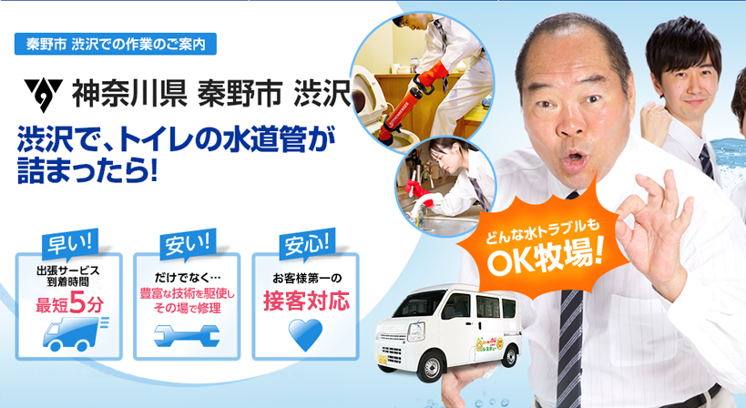 神奈川県 秦野市 渋沢 水トラブルは全てお任せください！