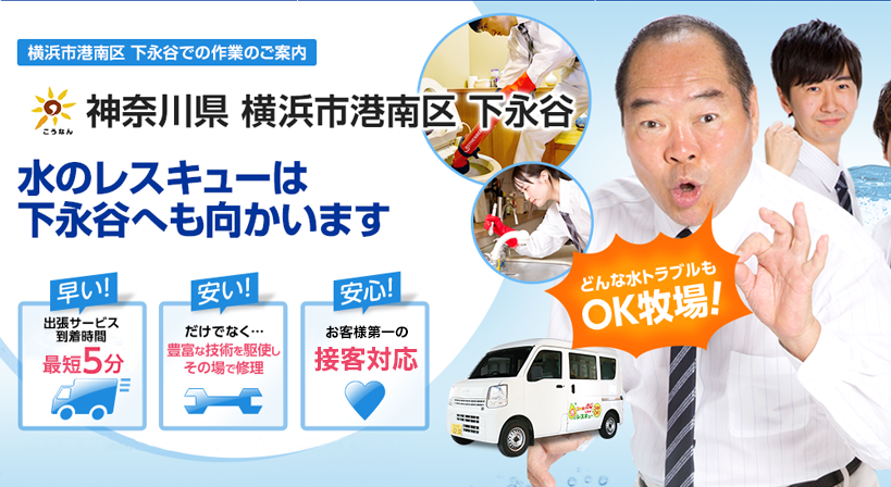 神奈川県 横浜市港南区 下永谷 水トラブルは全てお任せください！