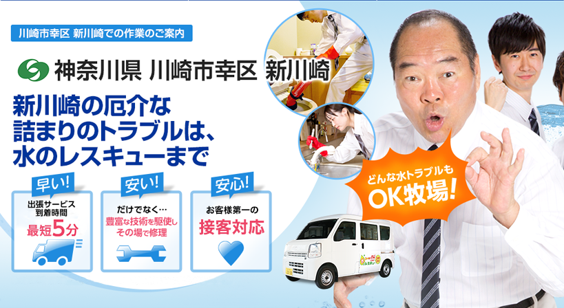 神奈川県 川崎市幸区 新川崎 水トラブルは全てお任せください！