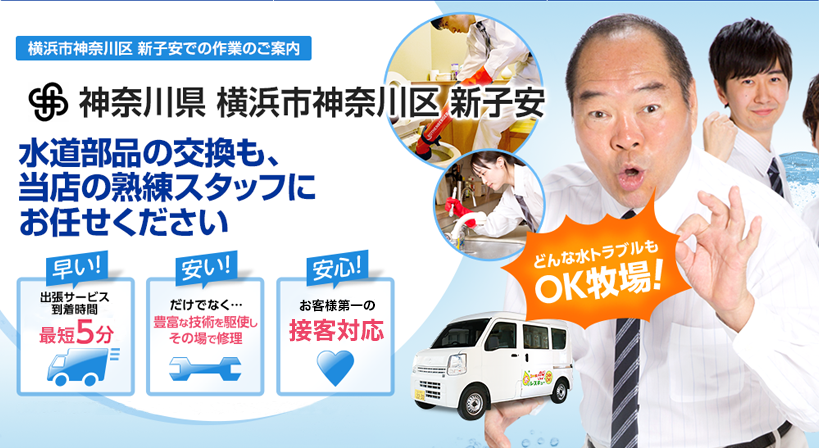 神奈川県 横浜市神奈川区 新子安 水トラブルは全てお任せください！