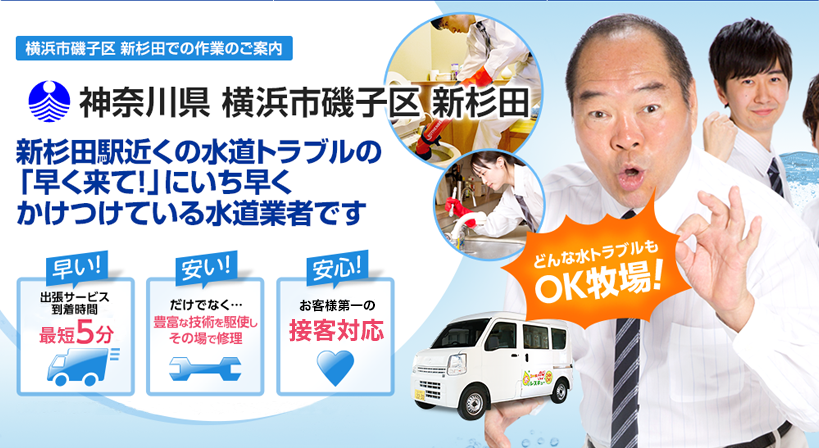 神奈川県 横浜市磯子区 新杉田 水トラブルは全てお任せください！