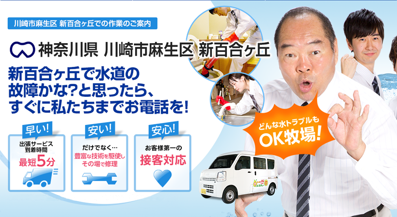 神奈川県 川崎市麻生区 新百合ヶ丘 水トラブルは全てお任せください！